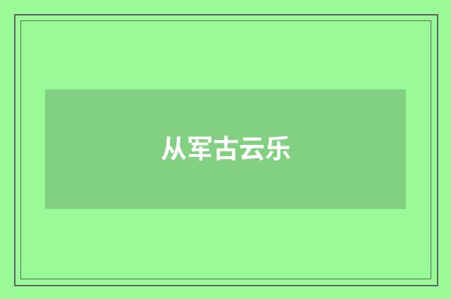 从军古云乐