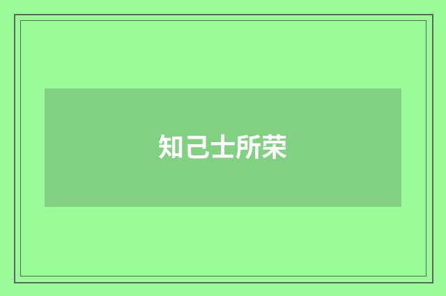 知己士所荣