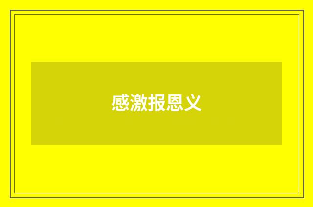 感激报恩义