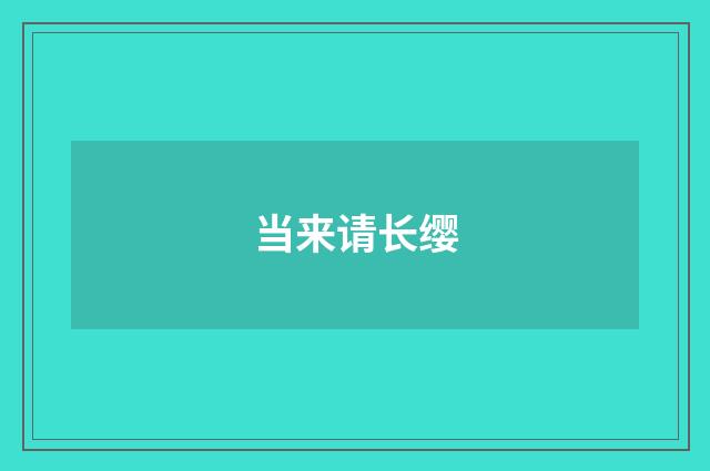 当来请长缨