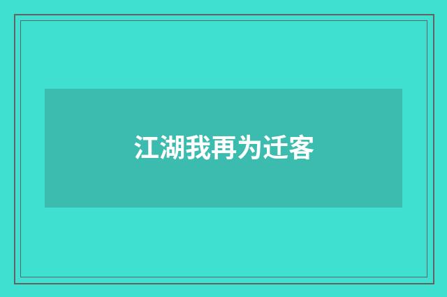 江湖我再为迁客
