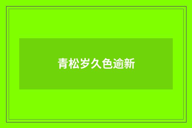青松岁久色逾新