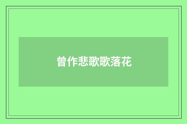 曾作悲歌歌落花