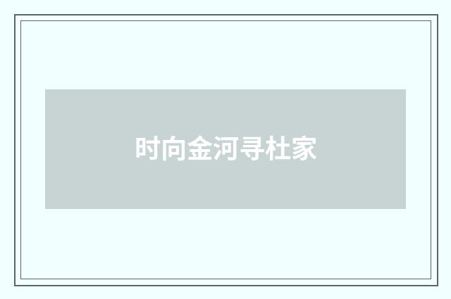 时向金河寻杜家