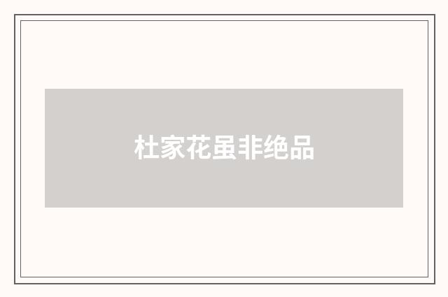 杜家花虽非绝品