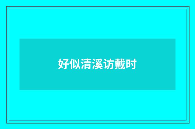 好似清溪访戴时