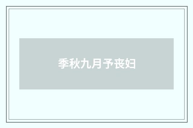 季秋九月予丧妇