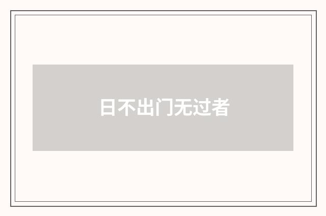 日不出门无过者