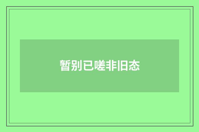 暂别已嗟非旧态