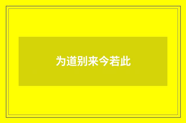 为道别来今若此