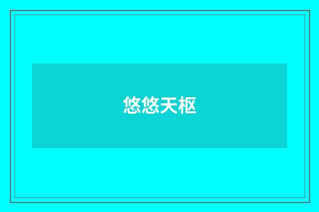 悠悠天枢