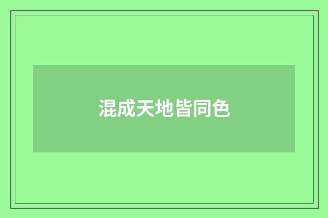 混成天地皆同色