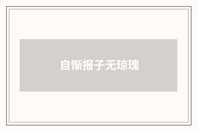 自惭报子无琼瑰