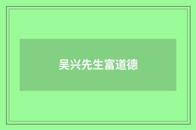 吴兴先生富道德