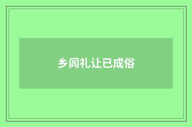 乡闾礼让已成俗