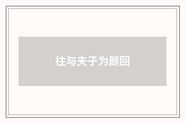 往与夫子为颜回