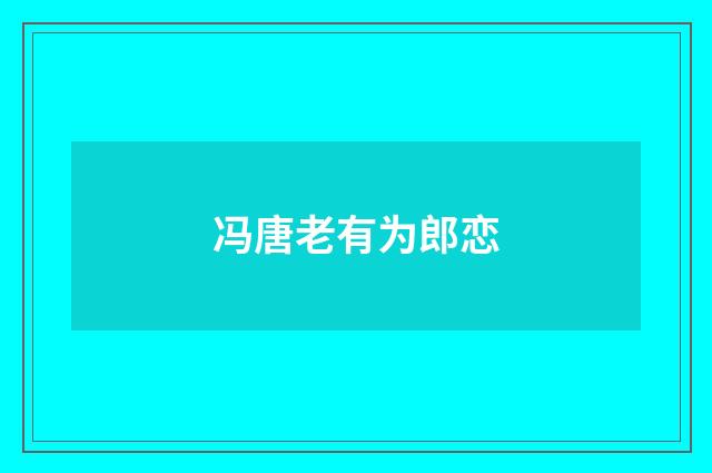 冯唐老有为郎恋