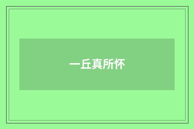 一丘真所怀
