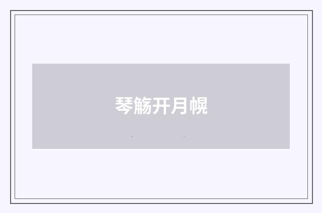 琴觞开月幌