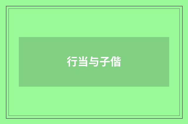 行当与子偕
