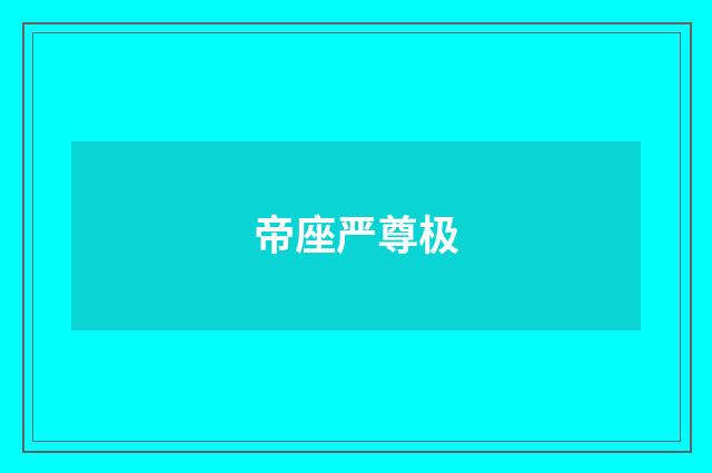 帝座严尊极