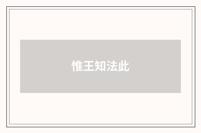 惟王知法此