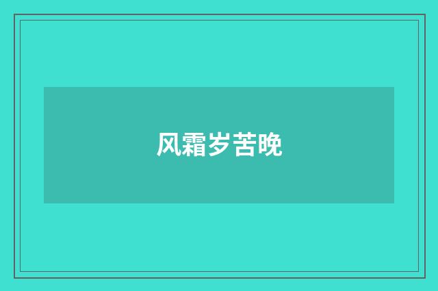 风霜岁苦晚