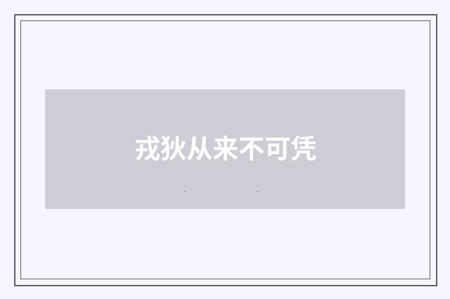 戎狄从来不可凭