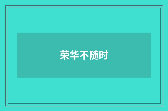 荣华不随时