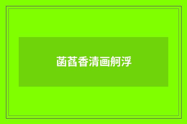菡萏香清画舸浮