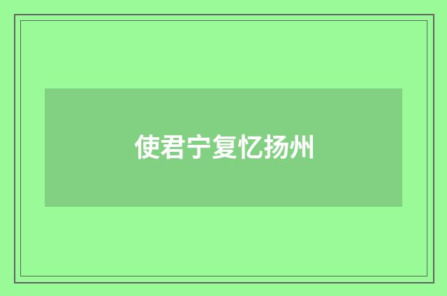 使君宁复忆扬州