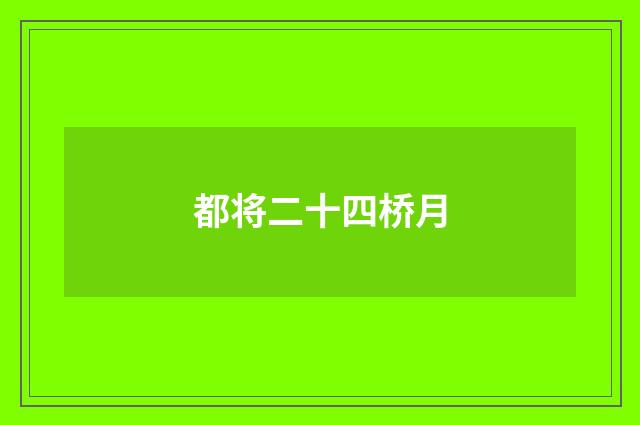 都将二十四桥月