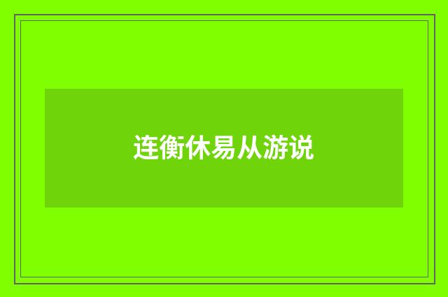 连衡休易从游说