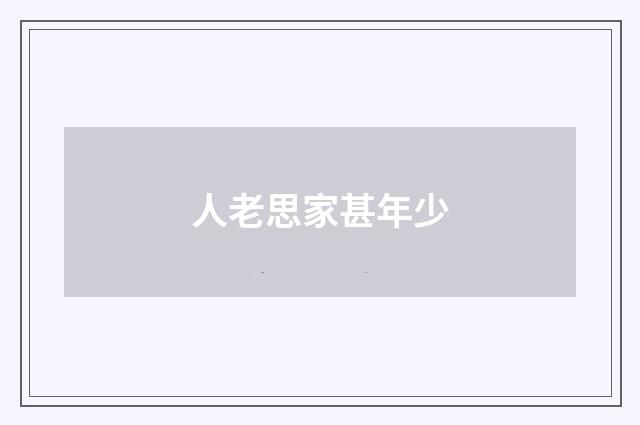 人老思家甚年少