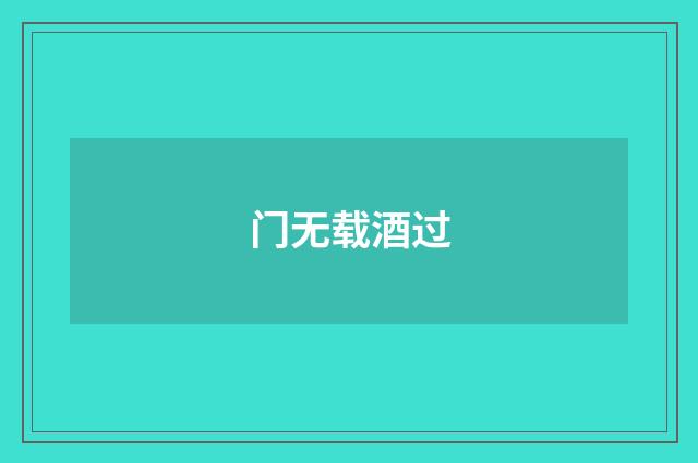 门无载酒过