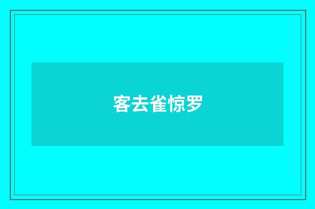 客去雀惊罗