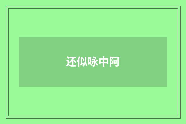还似咏中阿