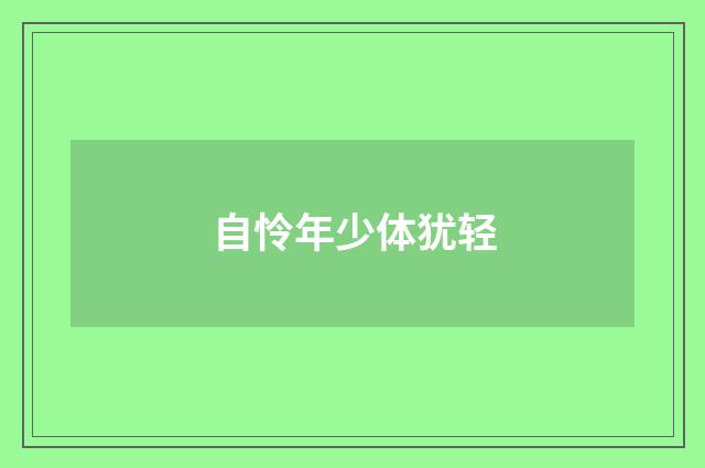自怜年少体犹轻