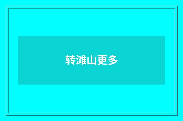 转滩山更多