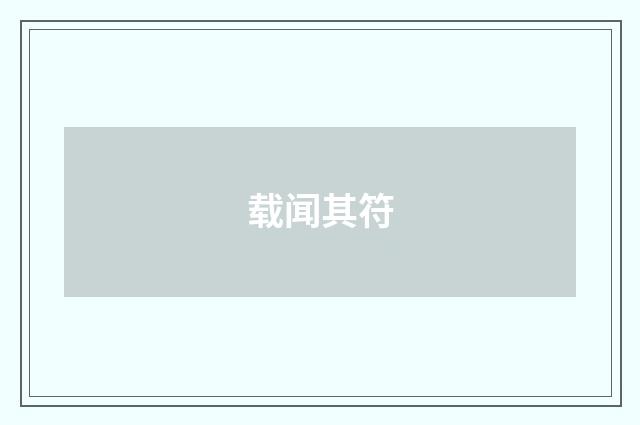 载闻其符
