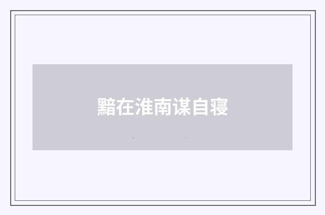 黯在淮南谋自寝