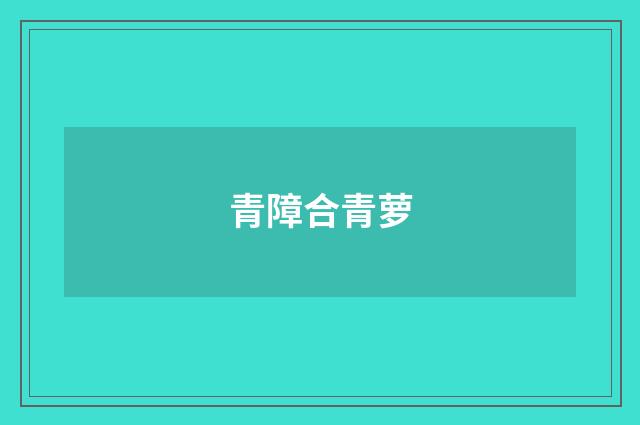 青障合青萝
