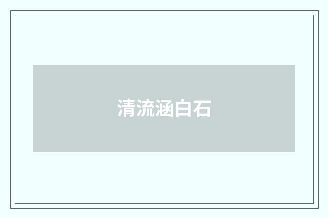 清流涵白石