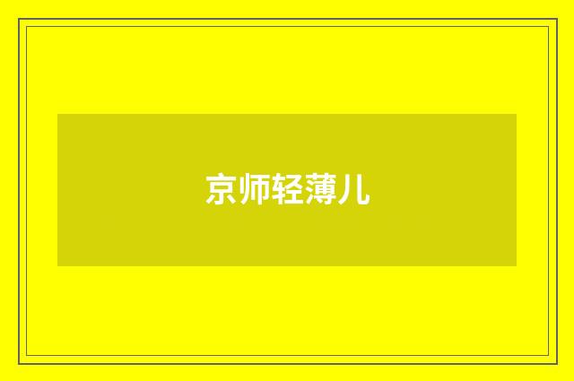 京师轻薄儿
