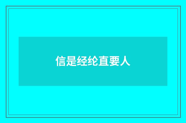 信是经纶直要人