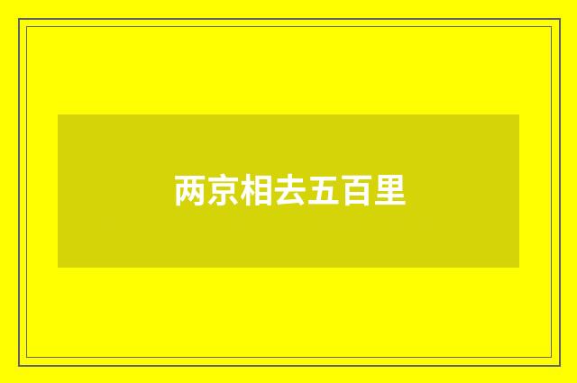 两京相去五百里