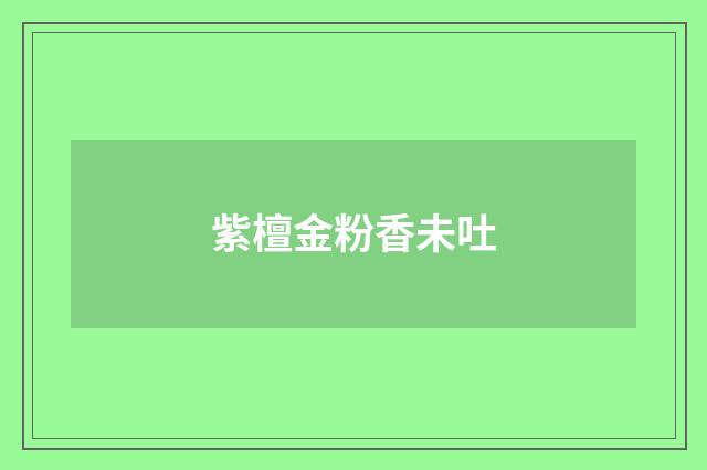 紫檀金粉香未吐