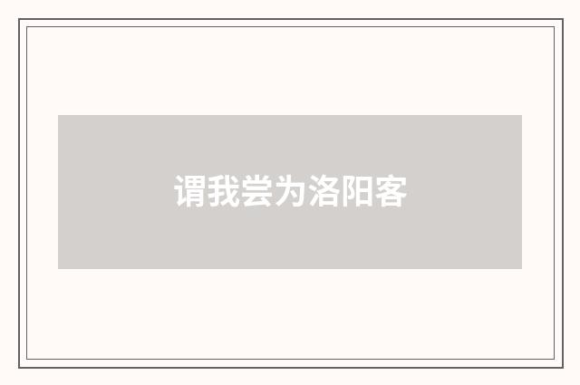 谓我尝为洛阳客