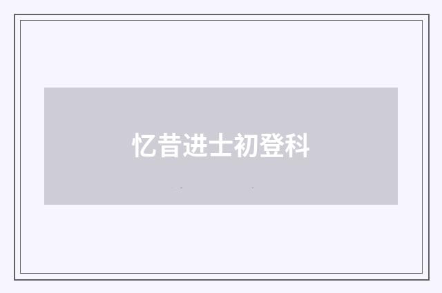 忆昔进士初登科