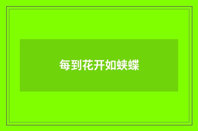 每到花开如蛱蝶